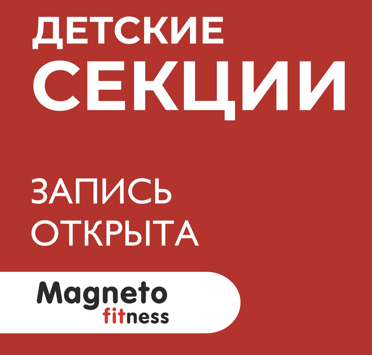 Чем будет заниматься ваш ребенок? - Magneto Fitness Марьино